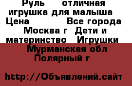 Руль elc отличная игрушка для малыша › Цена ­ 1 000 - Все города, Москва г. Дети и материнство » Игрушки   . Мурманская обл.,Полярный г.